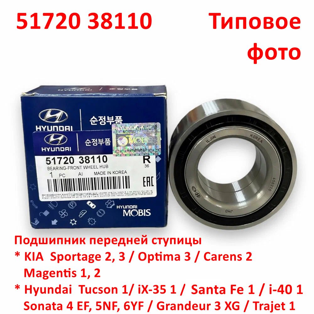 5172038110, 517202G000, 517202T000 Подшипник передней ступицы Sportage 2,3=Optima 3=Carens 2=Magentis 2=iX-35 1=Tucson 1 - 6