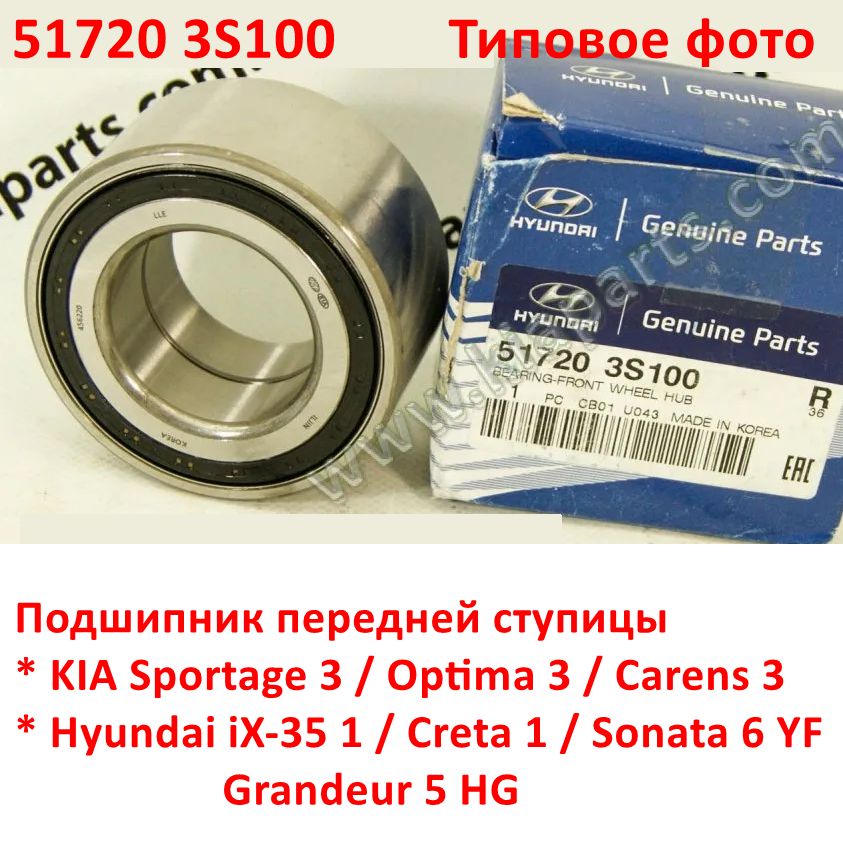 517203S100 Подшипник передней ступицы Sportage 3=Optima 3=Carens 3=iX-35 1=Creta 1=Sonata 6 YF=Grandeur 5 HG - 6