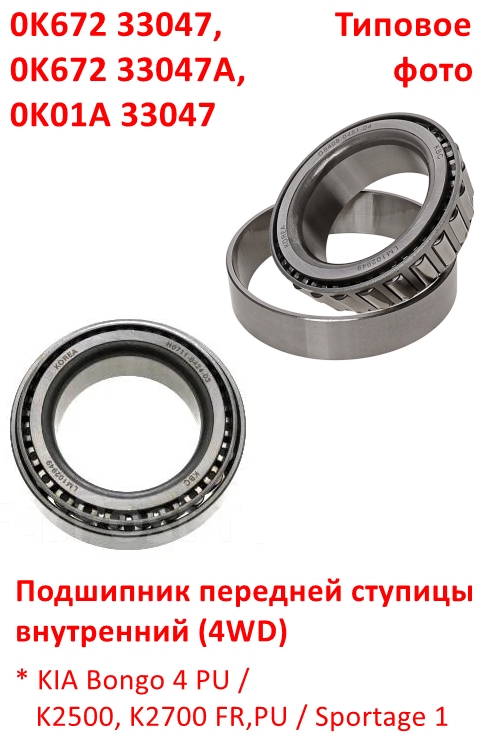 0K67233047, 0K67233047A, 0K01A33047 Подшипник передней ступицы внутренний = наружный KIA Bongo 4 PU=K2500, K2700 FR=Sportage 1  - 6