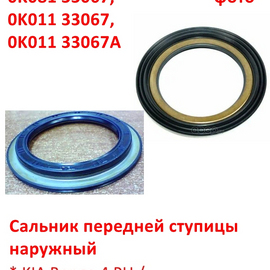 Сальник передней ступицы наружный KIA Sportage 1 / Bongo 4 PU / K2500, K2700 поставщик на конвейер 0K08133067A
