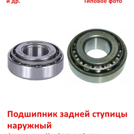 Подшипник задней ступицы наружный KIA Avella / Mazda / Mitsubishi и др. неоригинал (Китай) KKY0133075