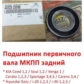 Подшипник первичного вала МКПП задний (дизель) KIA Ceed 1 / Soul 1 / Sportage 3 / Carens 3,4 /  Hyundai i30 1 / iX35 1 / Matrix 1 оригинал 4322323200