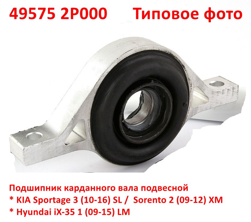495752P000 Подшипник карданного вала подвесной Sportage 3  SL=Sorento 2 (09-12) XM=iX-35 1 LM - 6