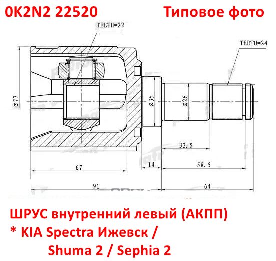 ШРУС внутренний левый KIA Spectra Ижевск / Shuma 2 / Sephia 2