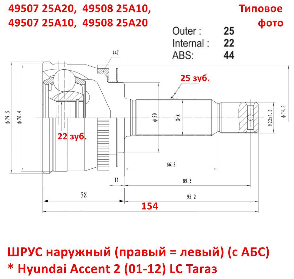 4950725A20, 4950725A10, 4950825A10, 4950825A20 ШРУС наружный правый = левый с АБС Hyundai Accent 2 Тагаз - 6