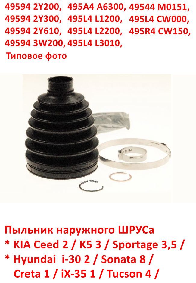 495942Y200, 495942Y300, 495943W200, 495942Y610, 495A4A6300 Пыльник наружного ШРУСа KIA Ceed 2=Sportage 3=Hyundai i30 2=iX35 - 6