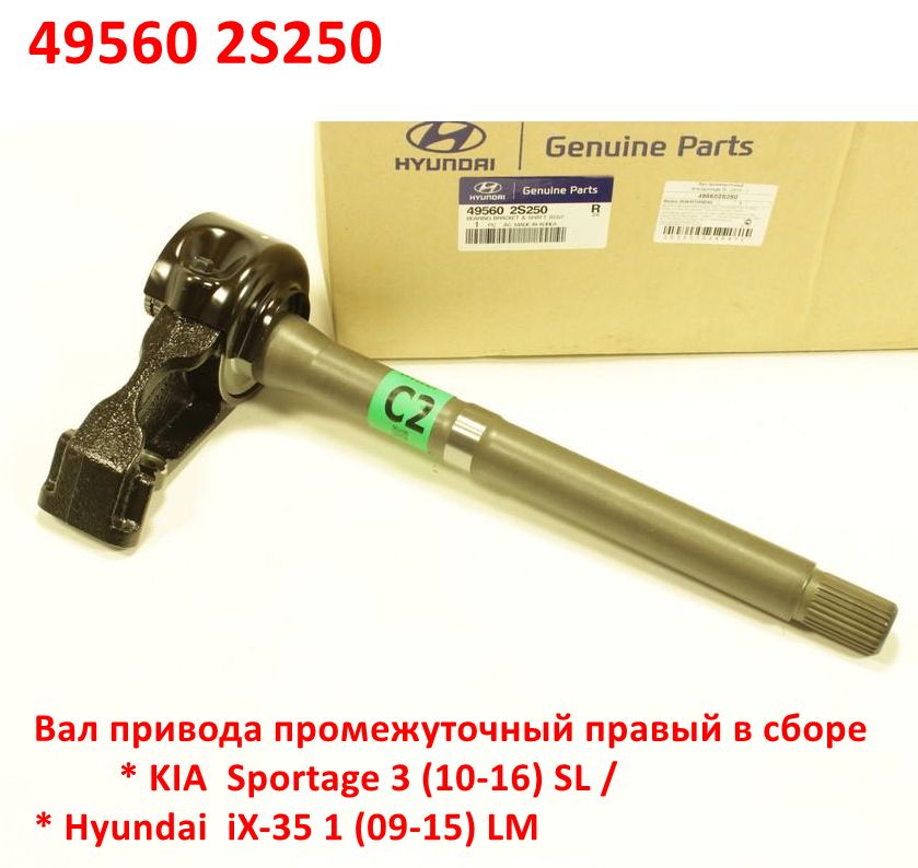 495602S250 Вал привода промежуточный правый с подшипником в сборе 4WD KIA Sportage 3 (10-16) SL=Hyundai iX-35 1 (09-15) LM - 6