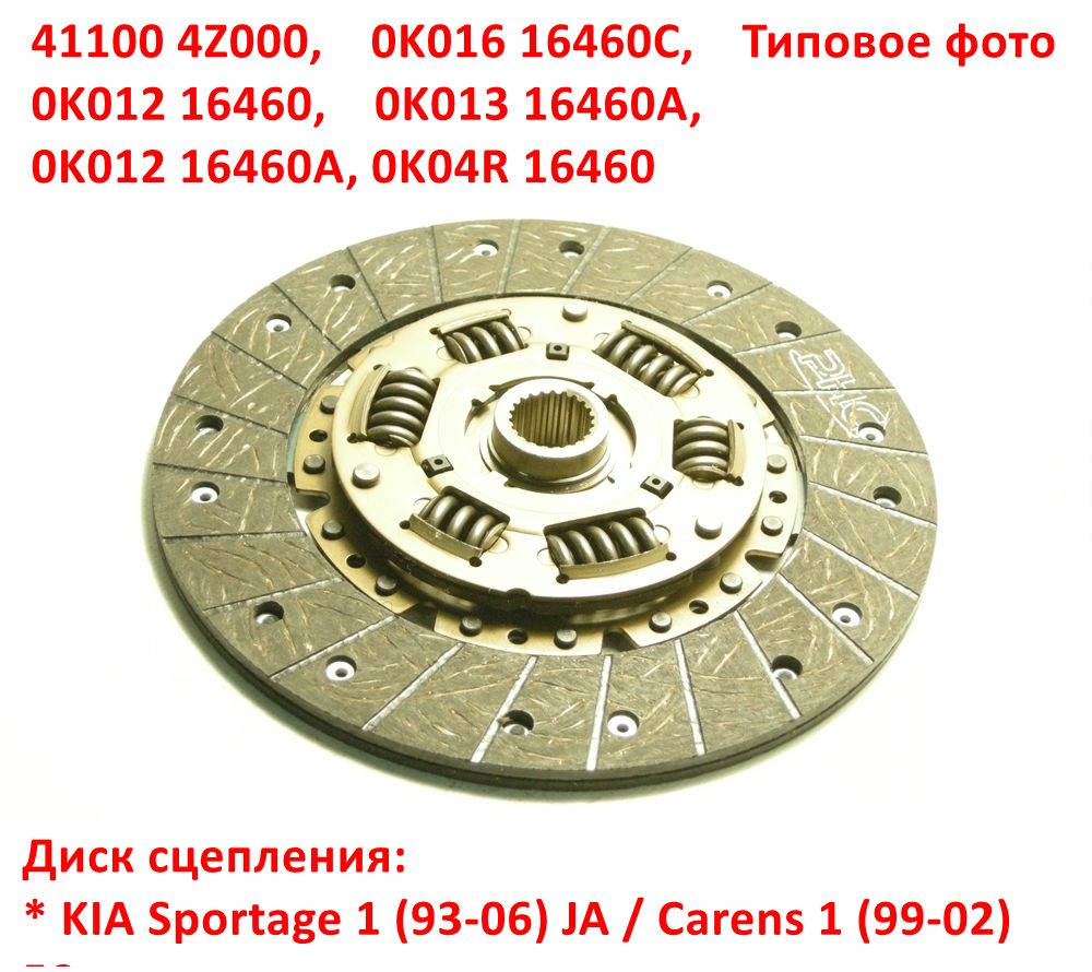411004Z000, 0K01216460, 0K01216460A, 0K01616460C, 0K01316460A, 0K04R16460, KD-04=KD-28=803469 Диск сцепления V2.0 бенз. FED KIA Sportage 1 (93-06) JA=Carens 1 (99-06) FC, FJ - 6