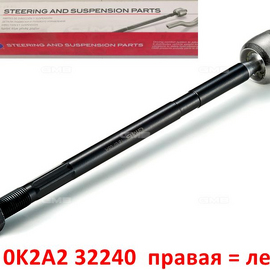 Тяга рулевая (правая = левая) KIA Spectra / Shuma 2 / Sephia 2 / Carens 1 / Clarus 1,2 неоригинал (Корея) 0K2A232240