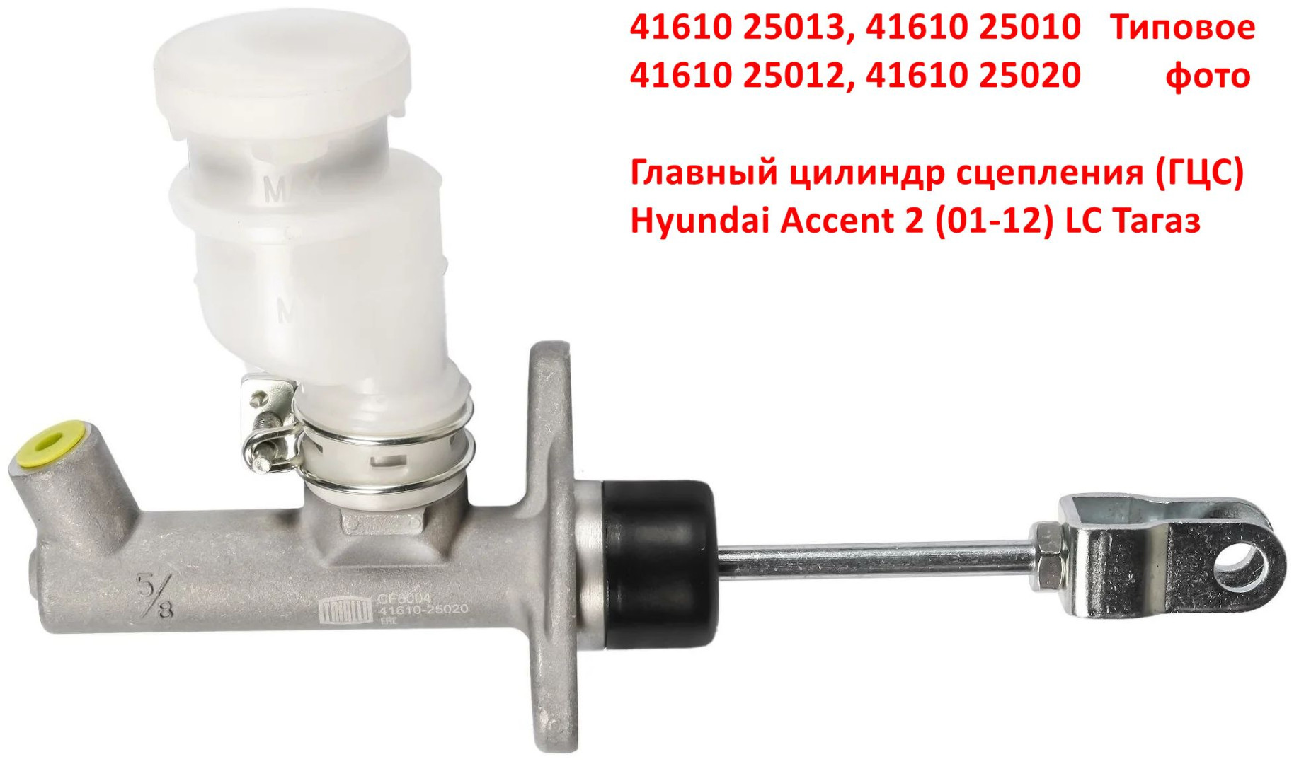 4161025013, 4161025010, 4161025012, 4161025020 Цилиндр сцепления главный ГЦС Hyundai Accent 2 (01-12) LC Тагаз - Типовое фото 6