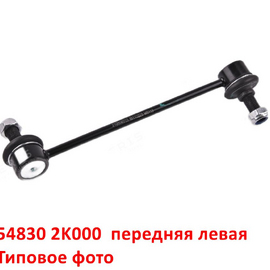 Стойка стабилизатора передняя левая KIA Soul 1 неоригинал (Корея) 548302K000