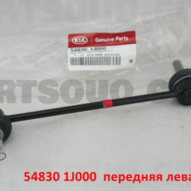 Стойка стабилизатора передняя левая KIA Picanto 2 / Venga / Hyundai i-20 1 оригинал 548301J000
