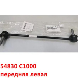 Стойка стабилизатора передняя левая KIA Optima 4 / Hyundai Sonata 7 LF оригинал 54830C1000