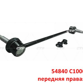 Стойка стабилизатора передняя правая KIA Optima 4 / Hyundai Sonata 7 LF поставщик на конвейер 54840C1000