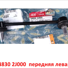 Стойка стабилизатора передняя левая KIA Mohave 1 оригинал 548302J000