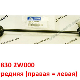 Стойка стабилизатора передняя (правая = левая) KIA Sorento 2 (12-21) / Hyundai Santa Fe 3 оригинал 548302W000