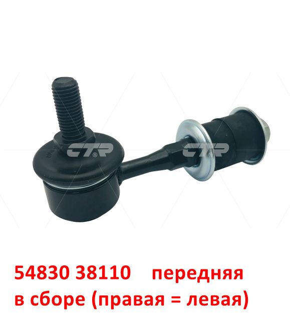 5483038110, 5483038100, 5553038000, 5553038010, CL-0257=CLKK-16=CLKH-13 Стойка стабилизатора правая = левая KIA Magentis 1=Opirus=Sonata Тагаз5