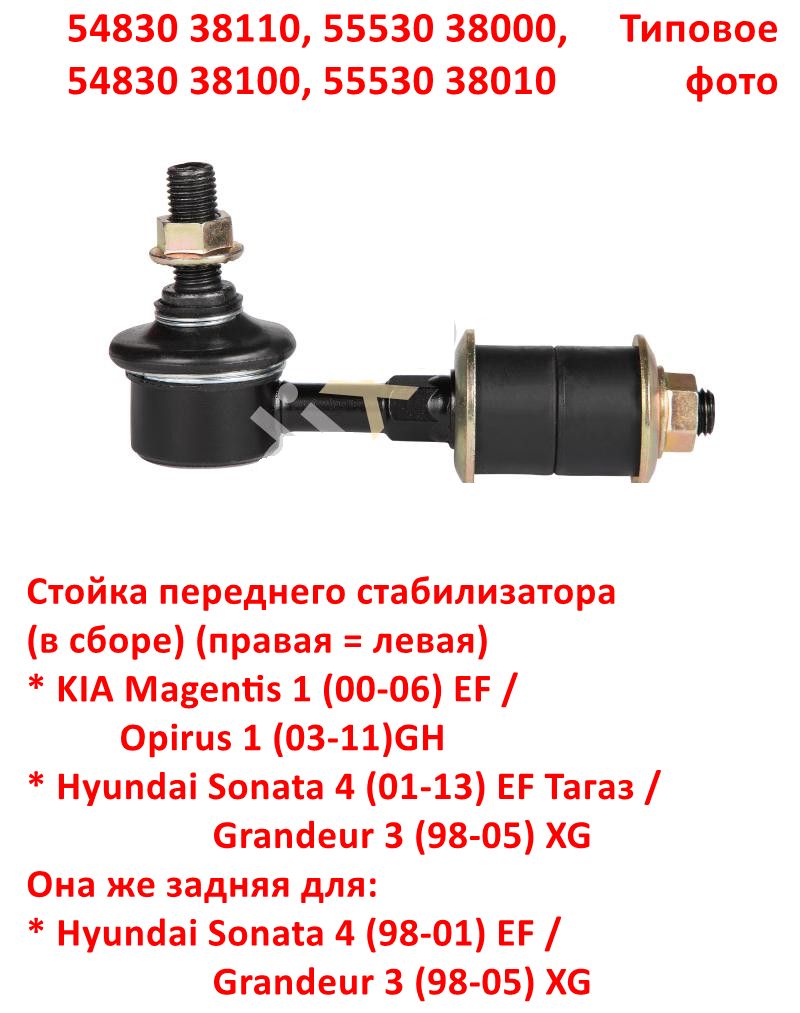 5483038110, 5483038100, 5553038000, 5553038010, CL-0257=CLKK-16=CLKH-13 Стойка стабилизатора правая = левая KIA Magentis 1=Opirus=Sonata Тагаз6