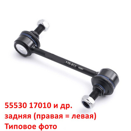 Стойка стабилизатора задняя (правая = левая) KIA Cerato 1 / Hyundai Elantra 3 XD / Matrix неоригинал (Япония) 5553017010