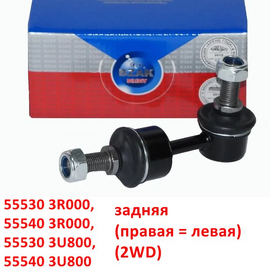 Стойка стабилизатора задняя (правая = левая) KIA Sportage 3 / Ceed 2 / Optima 3 / Hyundai iX-35 1 / i-30 2 / Sonata 6 и др. (2WD) неоригинал (Россия) 555303R000