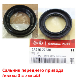 Сальник переднего привода (правый = левый)  KIA Sorento 1 (02-05) оригинал 0P01627238