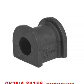 Втулки переднего стабилизатора KIA Spectra Ижевск / Shuma 1, 2 / Sephia 1, 2 / Carens 1 неоригинал (Корея) 0K2NA34156