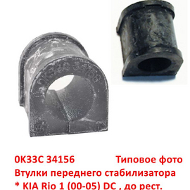 Втулки переднего стабилизатора KIA Rio 1 (00-02) неоригинал (Корея) 0K33C34156
