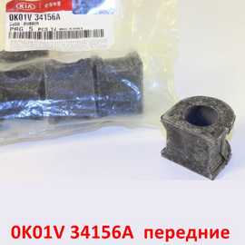 Втулки переднего стабилизатора KIA Sportage 1 (98-06) оригинал 0K01V34156A