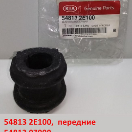 Втулки переднего стабилизатора KIA Sportage 2 / Hyundai Tucson 1 / Santa Fe 2 / Sonata 5 NF оригинал 548132E100