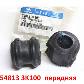 Втулки переднего стабилизатора KIA Sorento 2 (09-12) / Opirus / Hyundai Santa Fe 2/ iX-55 / Sonata 5 оригинал 548133K100