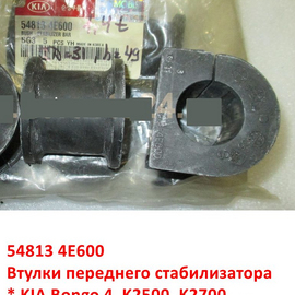Втулки переднего стабилизатора KIA Bongo 4 PU / K2500 / K2700, K2900 и др.неоригинал (Корея) 548134E600