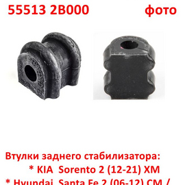 Втулки заднего стабилизатора KIA Sorento 2 (09-12) / Hyundai Santa Fe 2 / iX-55 неоригинал (Корея) 555132B200
