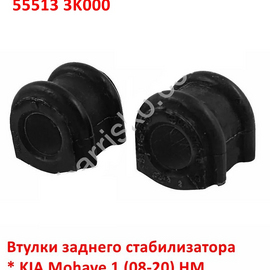 Втулки заднего стабилизатора KIA Mohave 1 / Hyundai Sonata 5 неоригинал (Корея) 555132J000