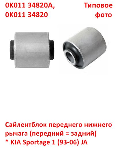 0K01134820A, 0K01134820, CBK-021, GBUK-070 Сайлентблок переднего нижнего рычага передний = задний KIA Sportage 1 (93-06) JA - 6