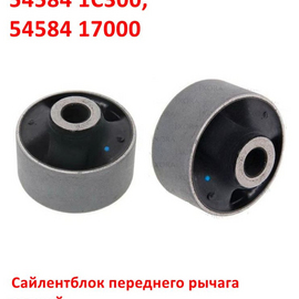 Сайлентблок переднего рычага задний  KIA Cerato 1 / Hyundai Getz / Elantra 3 XD / Matrix неоригинал (Германия) 545842F000