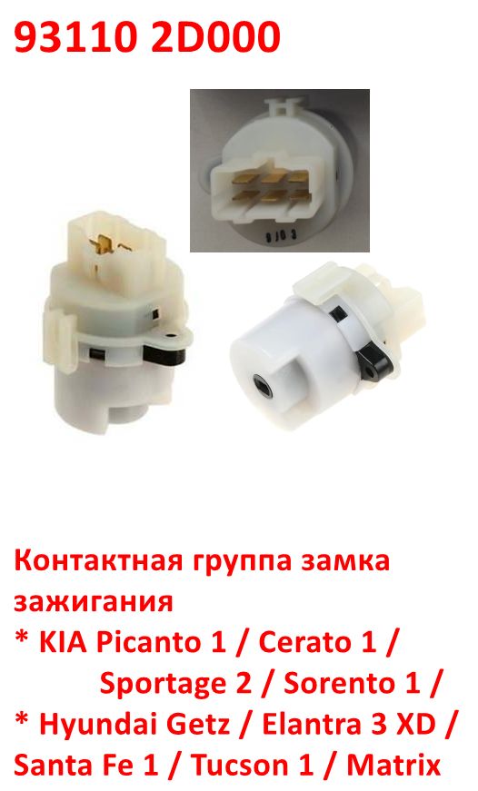 931102D000 Контактная группа замка зажигания KIA Picanto 1=Cerato 1=Sportage 2=Sorento 1=Getz=Elantra 3=Santa Fe 1=Tucson 1=Matrix - 6