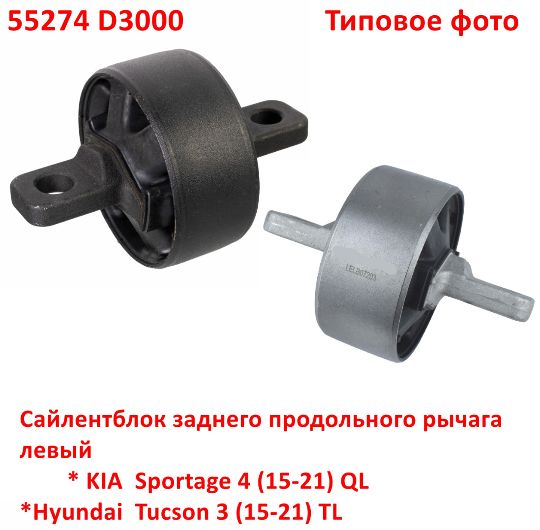 55274D3000, GV-0594L = CVKH-210L Сайлентблок заднего продольного рычага левый KIA Sportage 4=Hyundai Tucson 3 - 6