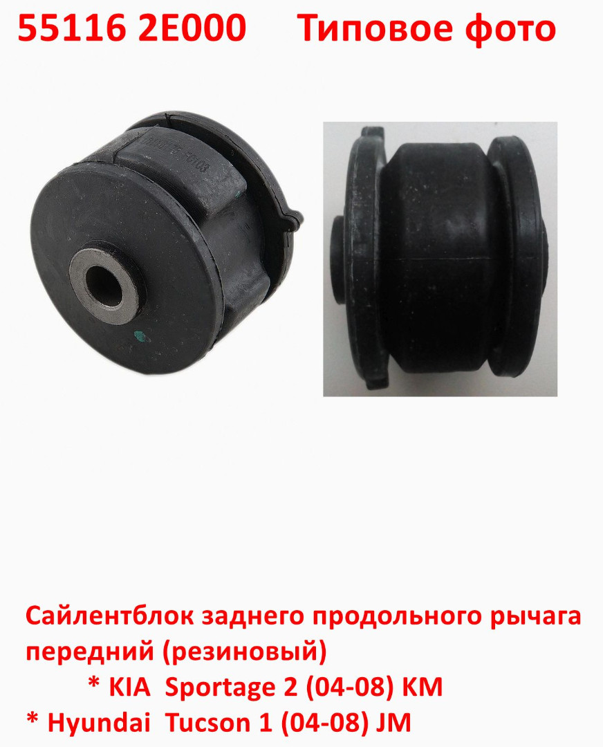 551162E000 Сайлентблок заднего продольного рычага передний резиновый KIA Sportage 2=Hyundai Tucson 1 - 6