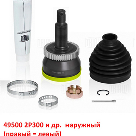 ШРУС наружный (правый = левый) KIA Sorento 2 (09-12) / Hyundai Santa Fe 2 (с АБС) неоригинал (Корея) 495002P201
