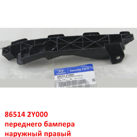 Кронштейн переднего бампера наружный правый Hyundai iX-35 1 оригинал 865142Y000