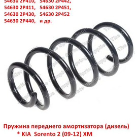 Пружина передняя KIA Sorento 2 (09-12) / Hyundai Santa Fe 2 (10-12) (дизель) неоригинал (Швеция) 546302P450