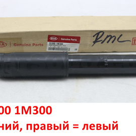 Амортизатор задний (правый = левый) KIA Cerato 2 (седан + купе) оригинал 553001M300
