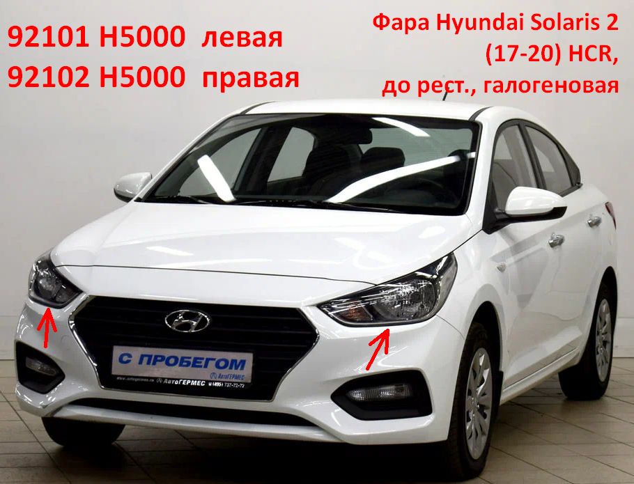 92102H5000 Фара правая Hyundai Solaris 2 (17-20) HCR до рестайлинга - типовое фото 8