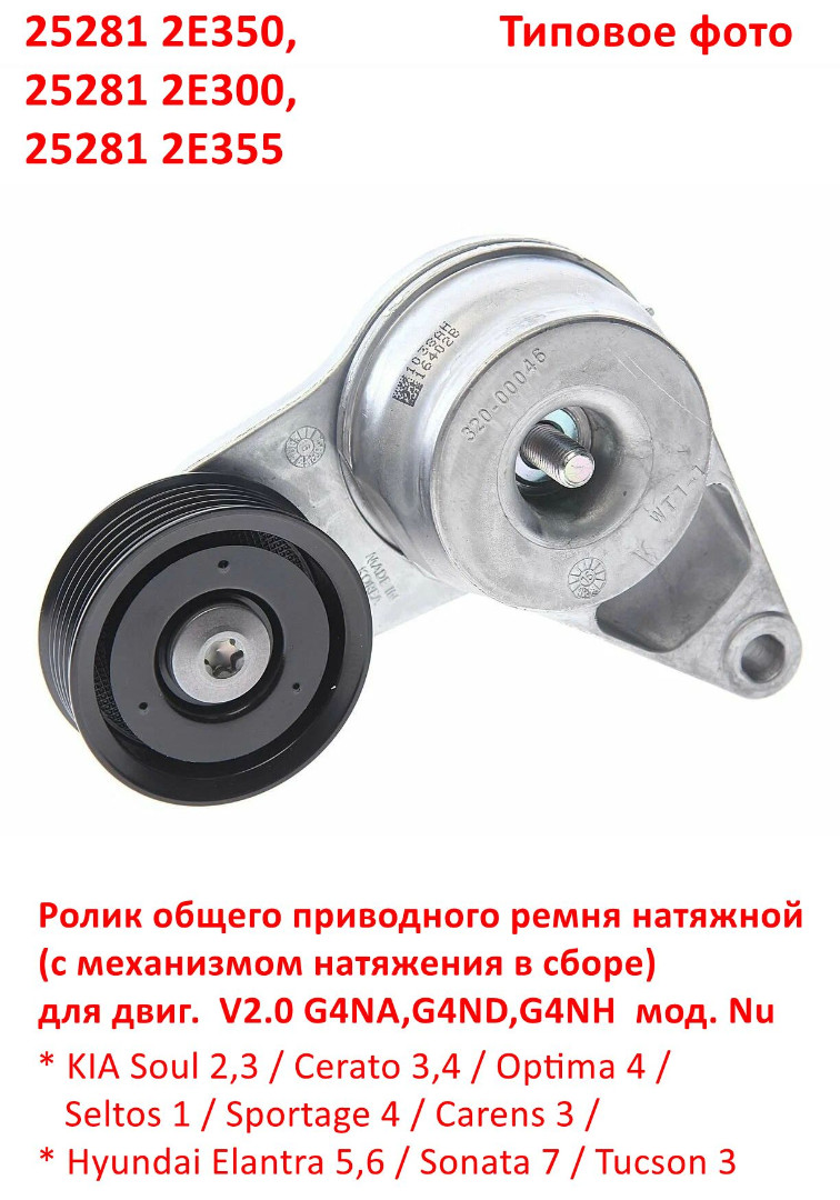 252812E350, 252812E300, 252812E355 Ролик приводного ремня натяжной с механизмом натяжения Soul=Cerato=Optima=Seltos=Sportage=Elantra=Sonata=Tucson - 6