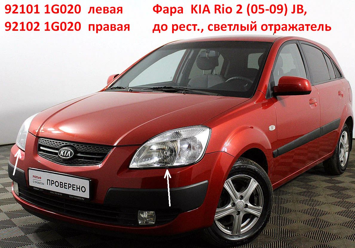 921021G020 Фара правая KIA Rio 2 (05-09-) JB до рестайлинга светлый отражатель - типовое фото 8
