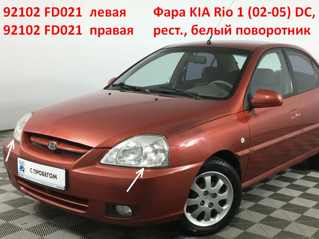 92102FD021 Фара правая KIA Rio 1 (02-05) DC рестайлинг белый поворотник - типовое фото 8