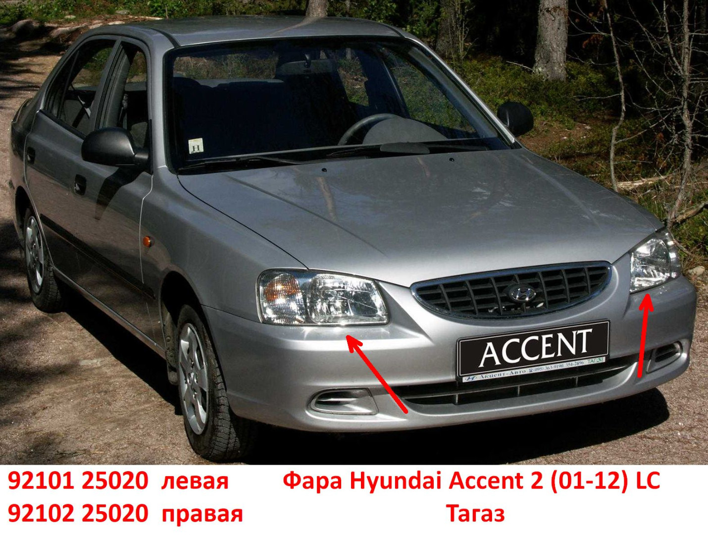 9210225020 Фара правая Hyundai Accent 2 (01-12) LC Тагаз - типовое фото 8