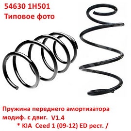 Пружина передняя KIA Ceed 1 (09-12) (V1.4) неоригинал (Швеция) 546301H500