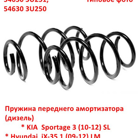 Пружина передняя KIA Sportage 3 / Hyundai iX-35 1 (дизель) (10-12) неоригинал (Россия) 546303U251