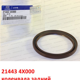 Сальник коленвала задний (дизель) KIA Bongo 4 / K2500 / K2700 PU / FR / Sportage 1 / Carnival 1,2 / Hyundai Terracan оригинал 214434X000